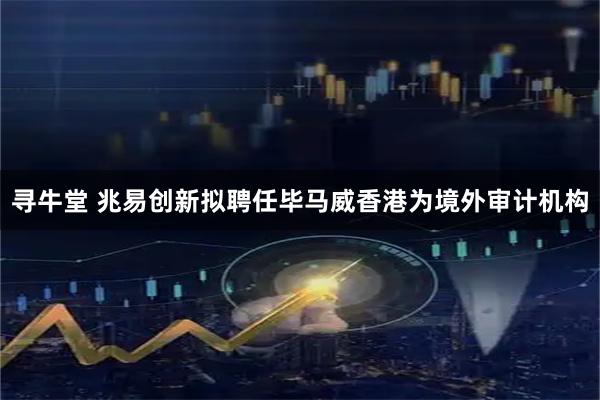寻牛堂 兆易创新拟聘任毕马威香港为境外审计机构